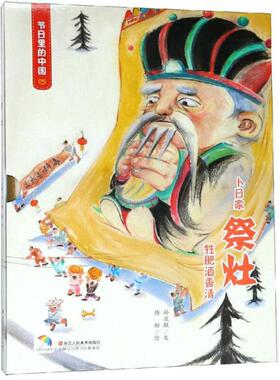 正版包邮 节日里的中国节日里的中国:祭灶书2本 孙亚敏 著，傅舫 绘 9787534071584 浙江人民美术出版社