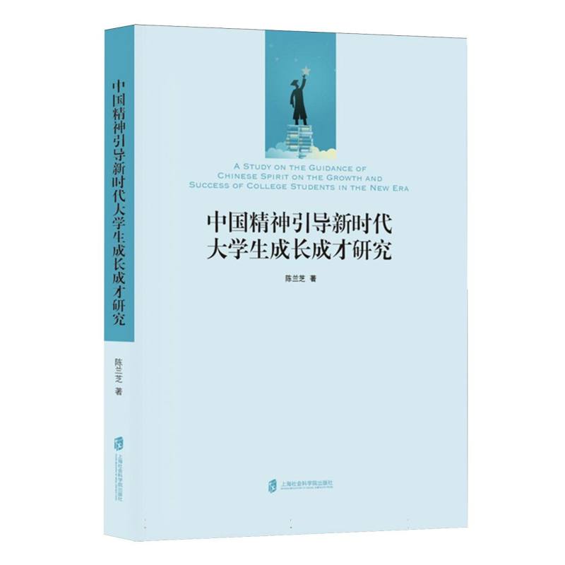 正版包邮 中国精神引导大学生成长成才研究 陈兰芝| 9787552048582 上海社科院