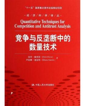 正版包邮 竞争与反垄断中的数量技术 彼得·戴维斯(Peter Davis)，伊莲娜·迦瑟斯(Eliana Garces)著 9787300183473