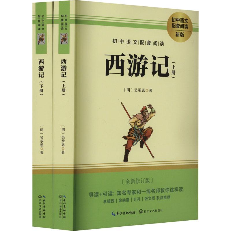 正版包邮 西游记 新版(全新修订版)(全2册) [明]吴承恩 9787570219544 长江文艺出版社