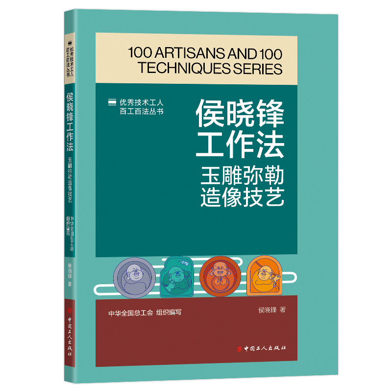 侯晓锋工作法 : 玉雕弥勒造像技艺 侯晓锋玉雕技艺详解 弥勒造像雕刻步骤 全彩图解 实用入门教程 ISBN9787500885160