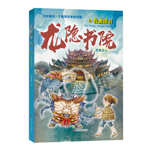 正版包邮 龙隐书院6牧蟹郎君 方先义 978754116192 川文艺出版社