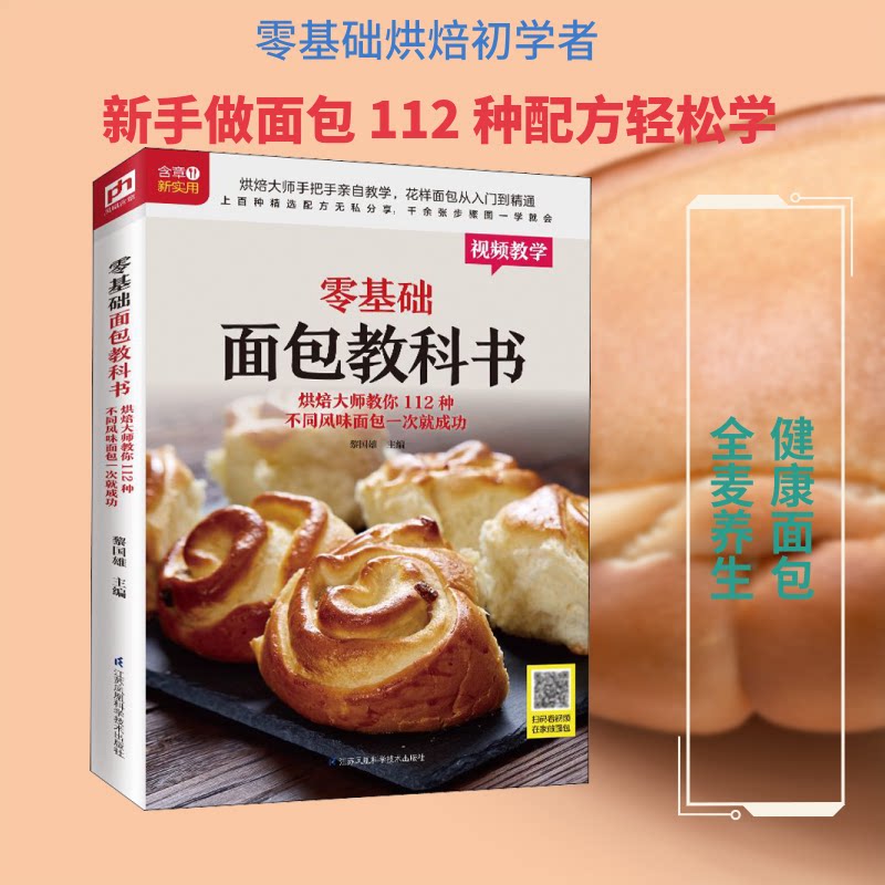 零基础面包教科书 烘焙大师教你112种不同风味面包一次就成功 零基础面包教程 烘焙大师指导 112种风味 一次就成功 9787553789187