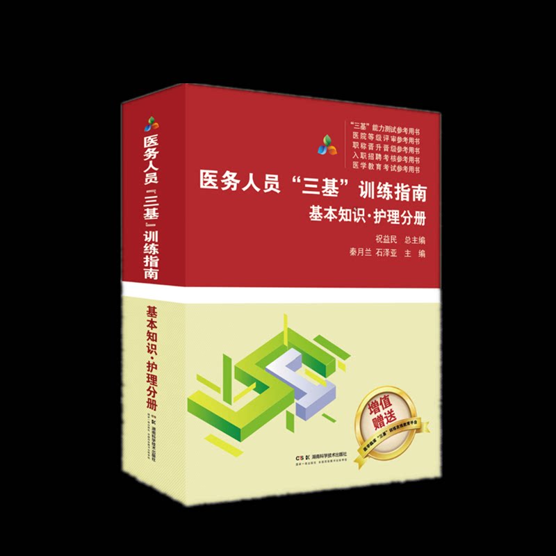 正版包邮 医务人员“三基”训练指南-基本知识·护理分册 编者:秦月兰//石泽亚|总主编:祝益民 9787571028503 湖南科技