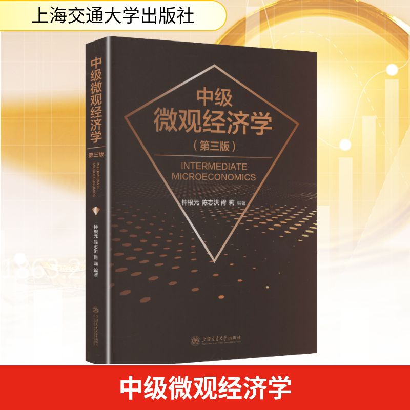 中级微观经济学(第三版) 中级微观经济学 第三版教材 经济学理论 大学生考研 理论结合案例 习题解析 经济分析能力 9787313327703
