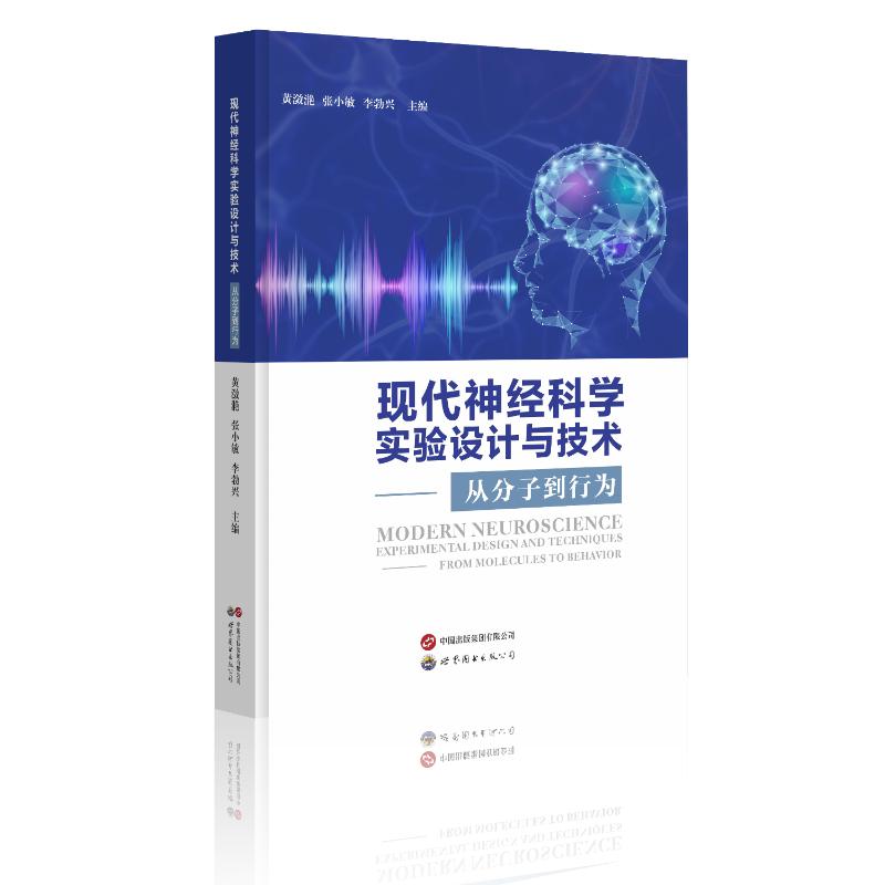 现代神经科学实验设计与技术——从分子到行为 科研人员实验设计全解析 分子到行为覆盖 大学生进阶教材 精美插图 9787523216927