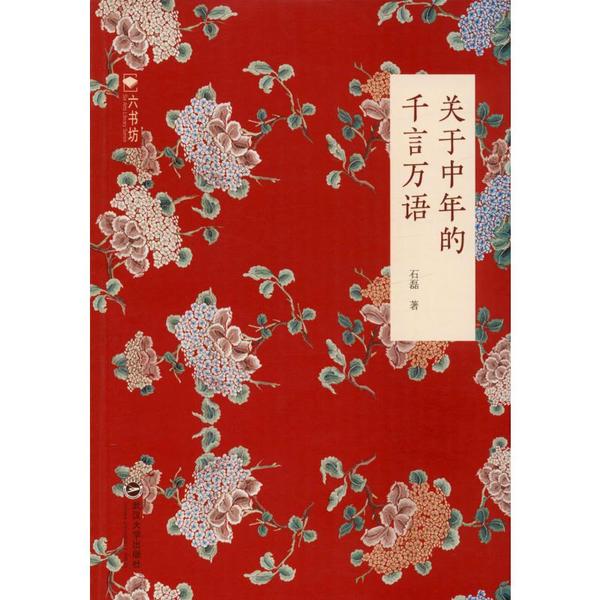 关于中年的千言万语 中年人的心声 共鸣中年生活 职场瓶颈突破 情感困惑解答 上有老下有小 中年心理疏导 9787307209947