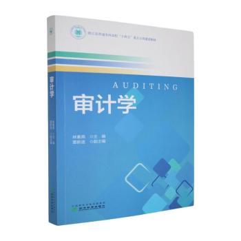 审计学 审计理论基础 审计实务操作 经典案例解析 注册审计考点 财务审计方法 内部审计技巧 审计准则解读 职业发展 9787521868944