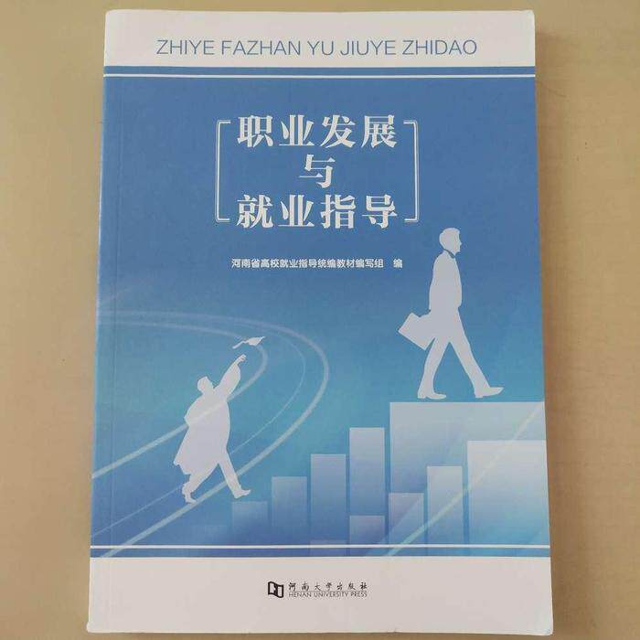 正版包邮 职业发展与就业指导 河南省高校就业指导统编教材编写组编 9787564947248 河南大学出版社