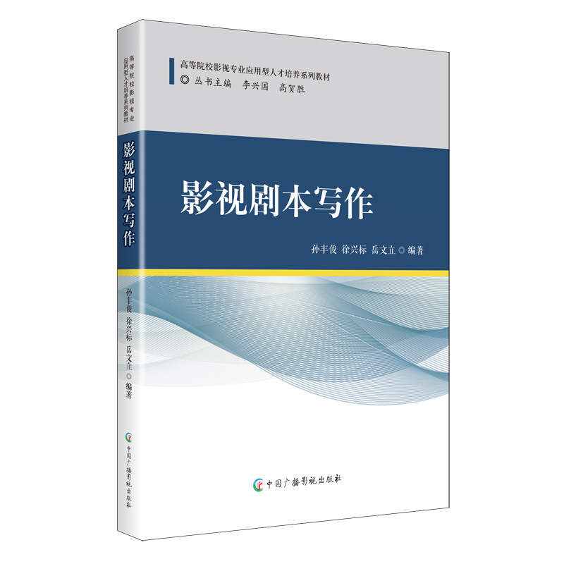 影视剧本写作 零基础入门 扫码看视频教程 实战案例解析 编剧协会 ISBN9787504388582