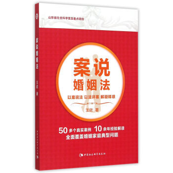 正版包邮 案说婚姻法 王欣著 9787516162590 中国社会科学出版社