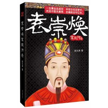 正版包邮 袁崇焕家族传奇 赵九洲著 9787538744224 时代文艺出版社