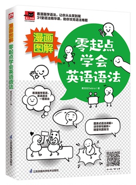 正版包邮  漫画图解 零起点学会英语语法  戴宝拉Debra  凤凰含章出品 9787571324728 江苏凤凰科学技术出版社