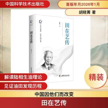 正版包邮 田在艺传 胡晓菁著 9787523618646 中国科学技术出版社
