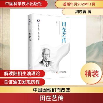 正版包邮 田在艺传 胡晓菁著 9787523618646 中国科学技术出版社