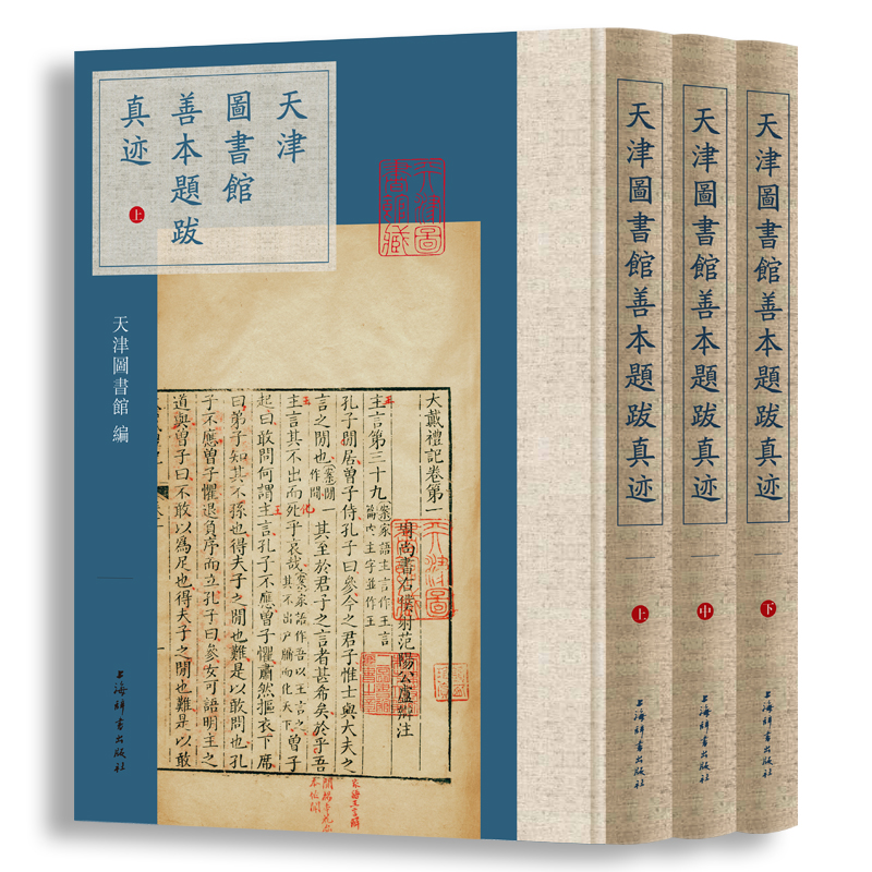 天津图书馆善本题跋真迹(全3册) 天津图书馆馆藏 善本古籍真迹 题跋书法欣赏 全3册收藏 古籍文献研究 9787532657193