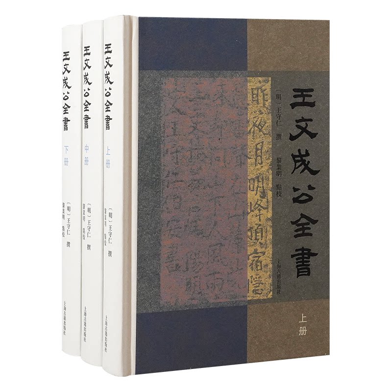 王文成公全书（全三册） 知行合一 修身养 人智慧 经典名著 全三册版 哲学思想 原文注释9787573214089