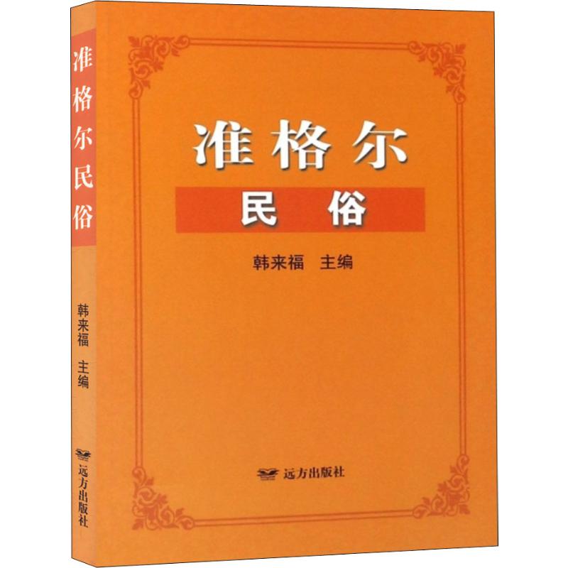 正版包邮 准格尔民俗 韩来福 编 9787555512158 远方出版社