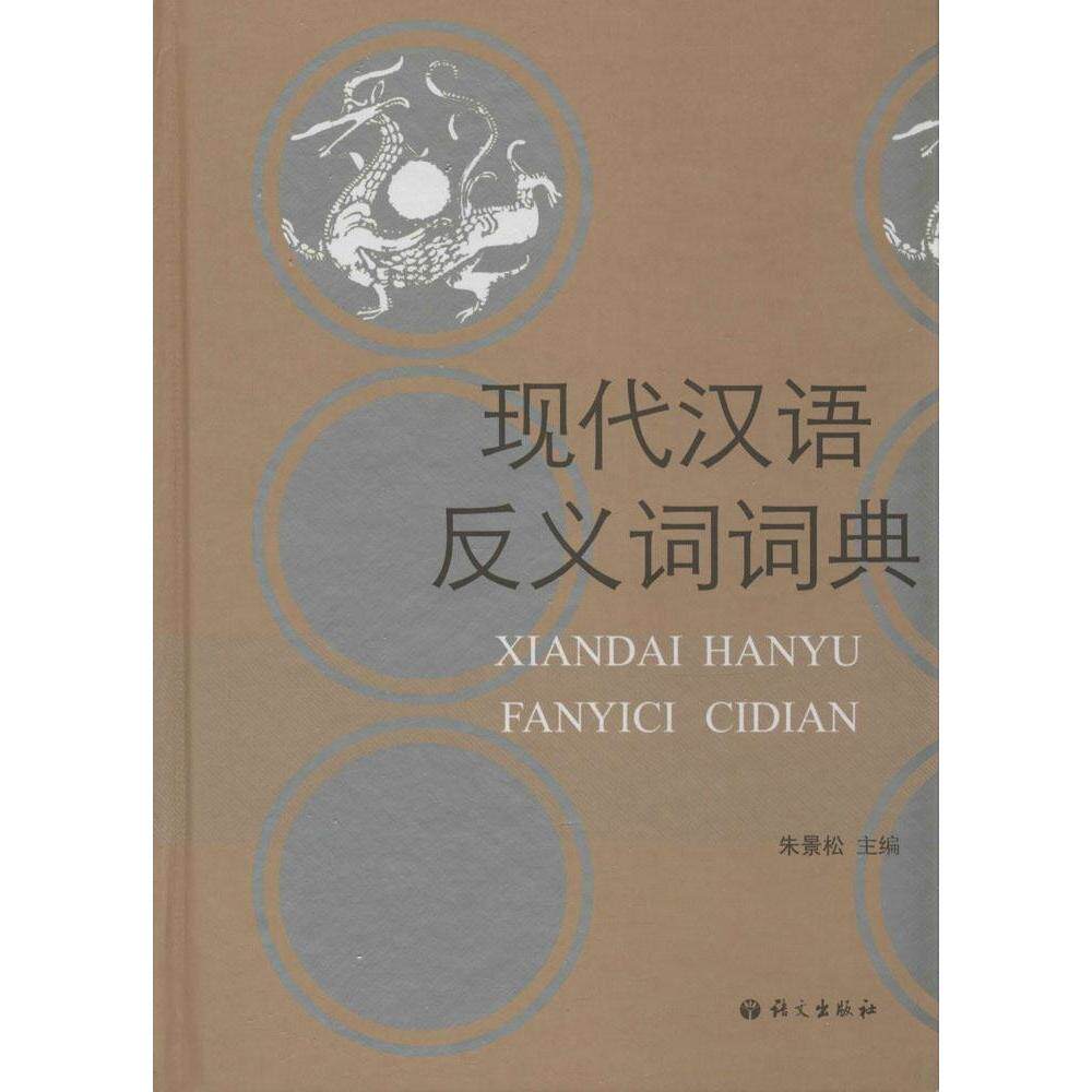正版包邮 现代汉语反义词词典 朱景松 主编 9787802412934 语文出版社