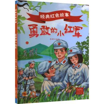 正版包邮 勇敢的小红军 李硕编著 9787551444934 浙江摄影出版社