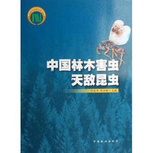 正版包邮 中国林木害虫天敌昆虫 何俊华，陈学新 9787503846724 中国林业出版社
