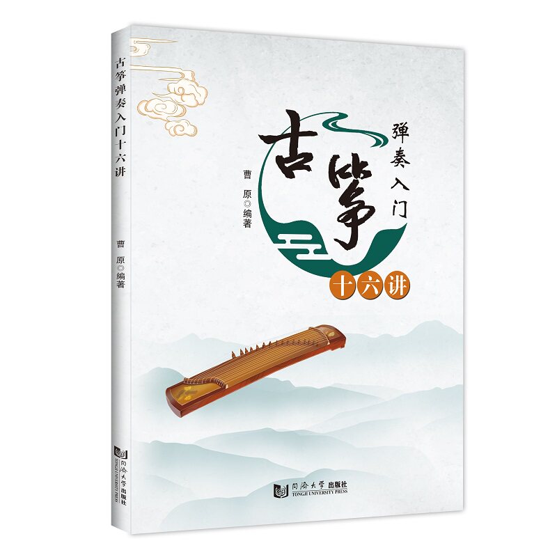 正版包邮 古筝弹奏入门十六讲 曹原 9787576502398 同济大学出版社