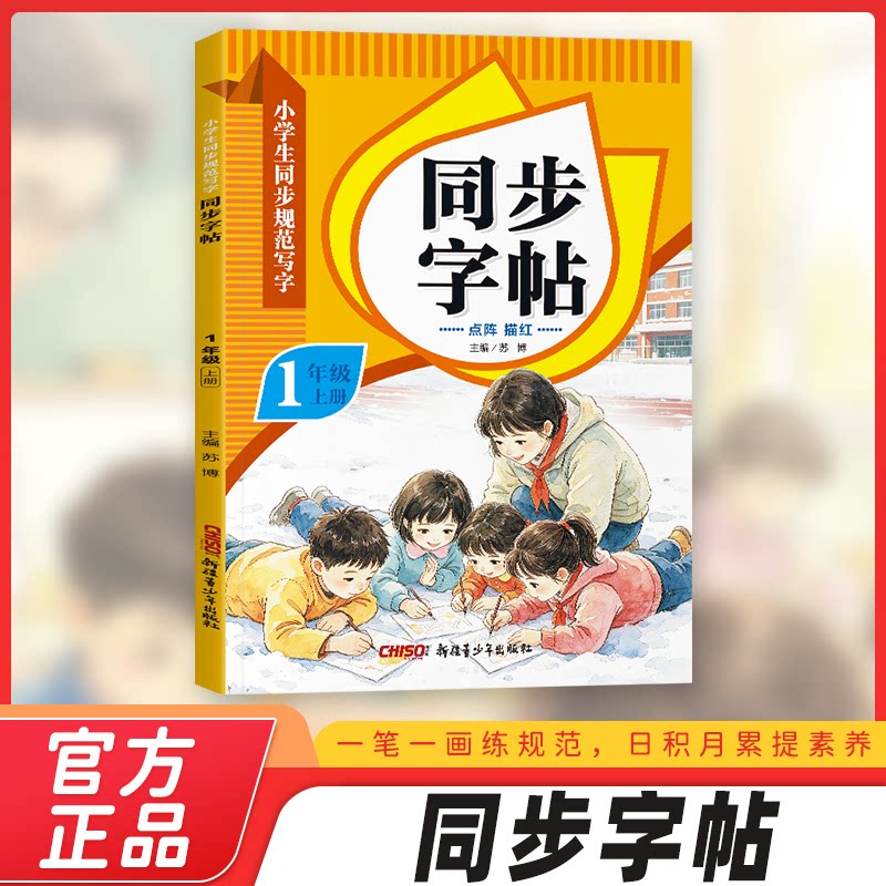 正版包邮 小学生同步规范写字同步字帖1年级上 苏 787551531382 新疆青少年