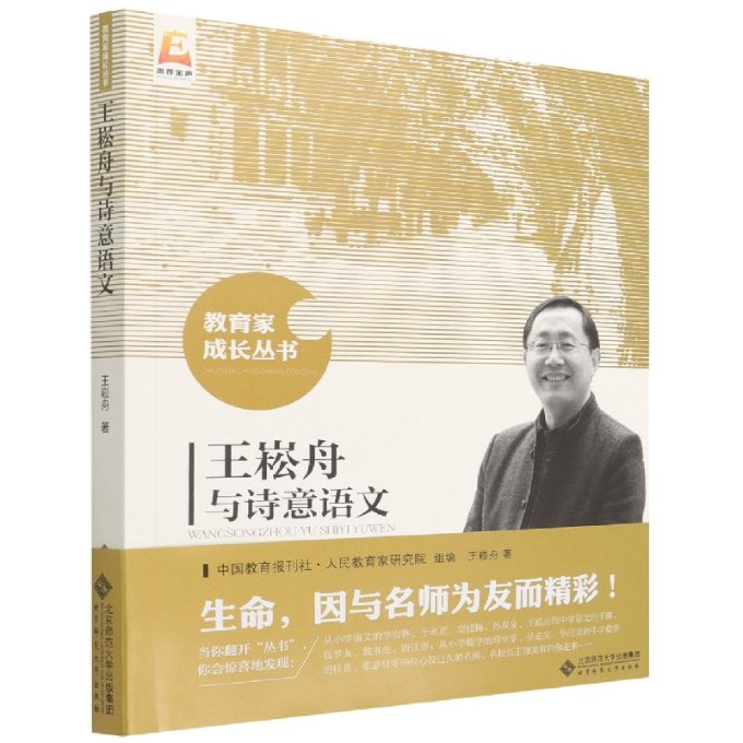 正版包邮 王崧舟与诗意语文/教育家成长丛书 王崧舟|责编:陈佳宵|总主编:张新洲 9787303194780 北京师大