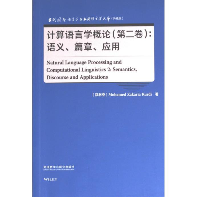 计算语言学概论(第二卷):语义篇章应用(语言学文库(升级版)) 语义分析 篇章应用 语言理论 学术研究 专业教材9787521343168