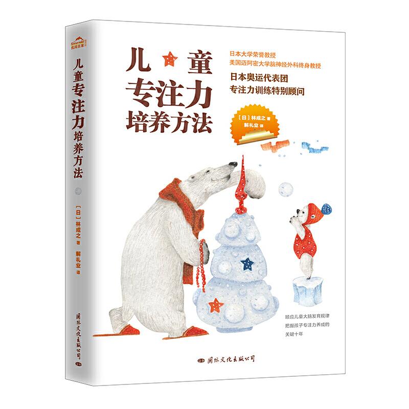 儿童专注力培养方法 儿童专注力训练方法 家长实用指南 分龄培养方案 科学训练技巧 游戏化注意力训练 9787512511392