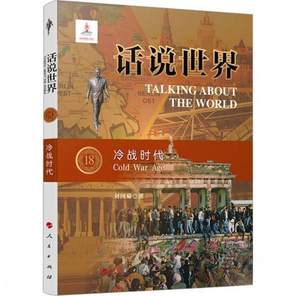 话说世界(18):冷战时代 历史爱好者 冷战研究者 经典解读 历史 深度剖析 国际视角 事件还原9787010211756