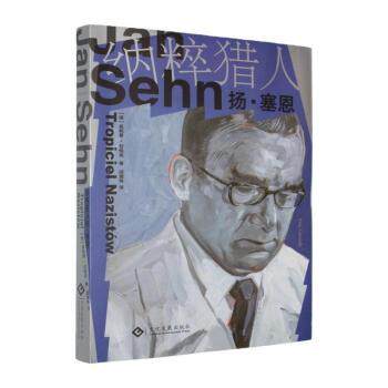 正版包邮 纳粹猎人扬·塞恩 (波)菲利普·甘恰克(Filip Ganczak)著 9787514238761 文化发展出版社