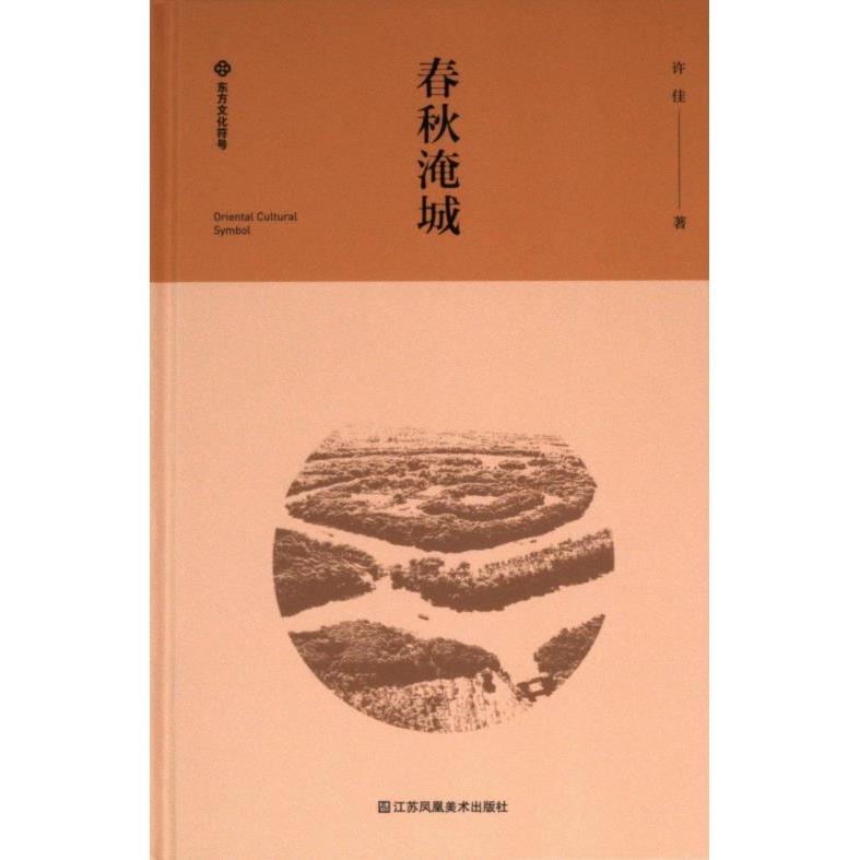 春秋淹城 小学生历史启蒙 考古专家撰写 全彩插图还原春秋城池 ISBN9787574112698