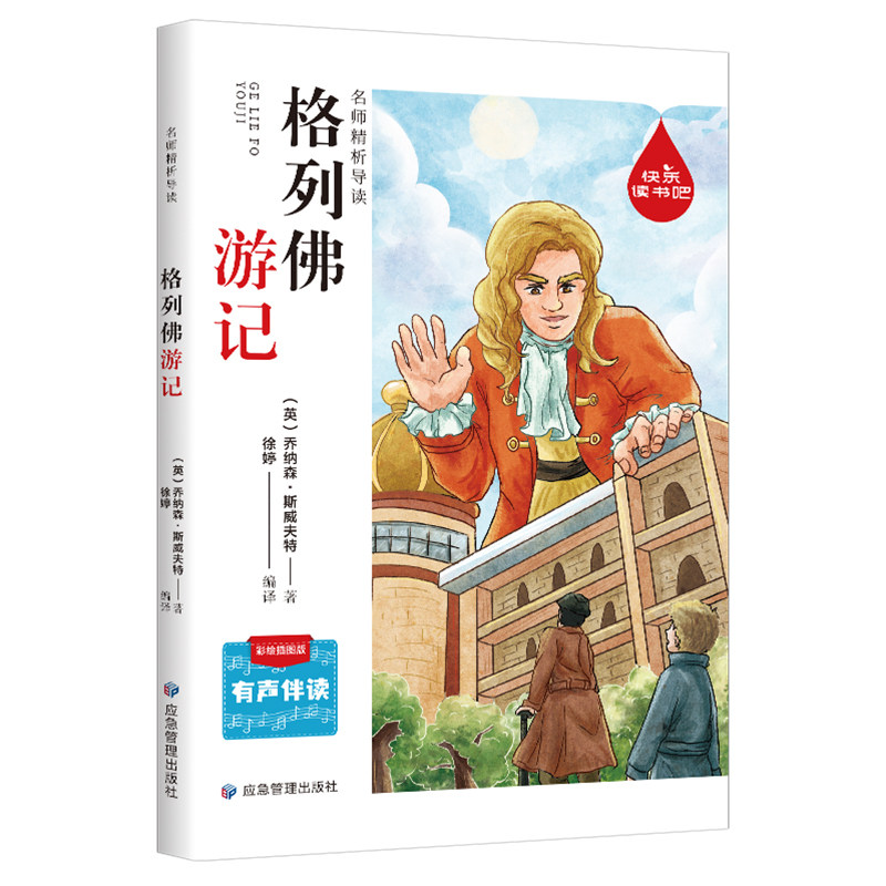 格列游记 彩绘插图版 彩绘插图版 经典名著 全彩插图 深度解析 青少年版 提升阅读 精美装帧9787502083625