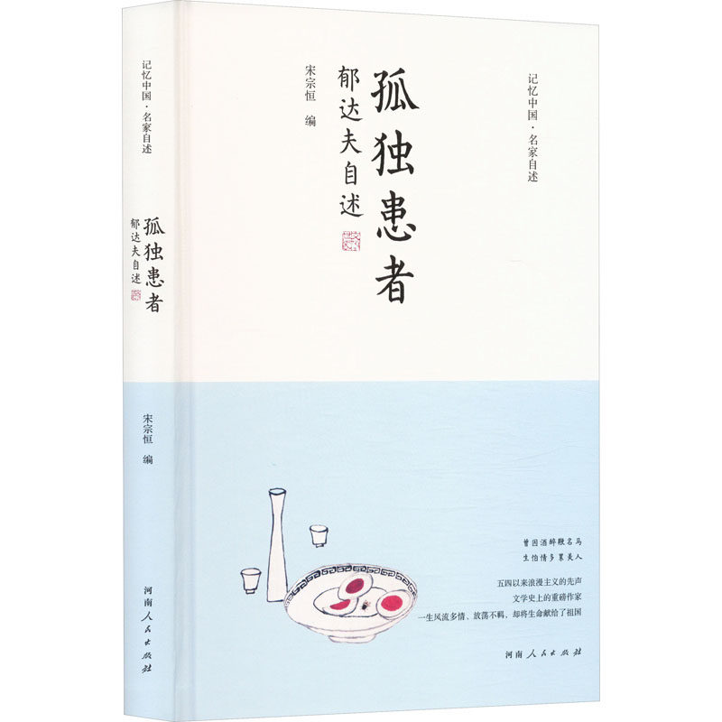 正版包邮 孤独患者 宋宗恒编 9787215134911 河南人民出版社