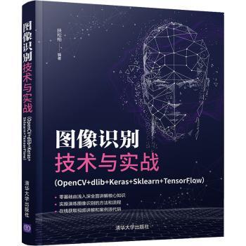 图像识别技术与实战(OpenCV+dlib+Keras+Sklearn+TensorFlow)零基础入门实战项目主流框架全覆盖附代码资源 9787302594086