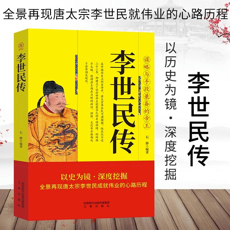 帝王传-李世民传 经典历史案例 帝王谋略智慧 治国理政之道 人物生平详解 历史还原 政治权谋分析 经典战役解读9787551803397