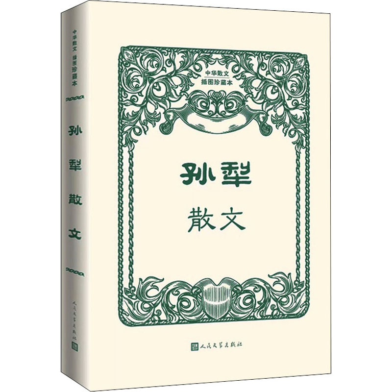 孙犁散文 孙犁散文 经典选本 文学大师 文字质朴 故乡回忆 战争年代 家国情怀 诗意散文 9787020170142