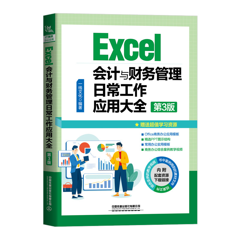 Excel会计与财务管理日常工作应用大全 财务分析 成本控制 预算管理 税务筹划 审计要点 会计实操 数据处理9787113294229