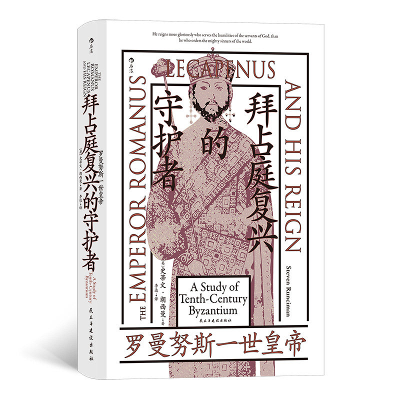 正版包邮 汗青堂139：拜占庭复兴的守护者：罗曼努斯一世皇帝 ［英］史蒂文&middot;朗西曼    后浪 9787513946186 民主与建设出版社