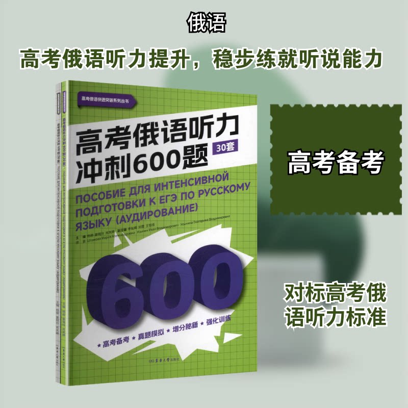 正版包邮 高考俄语听力冲刺600题（30套） 杨柳,晏晓玲,肖岚婷 主编 编 9787566926180 东华大学出版社