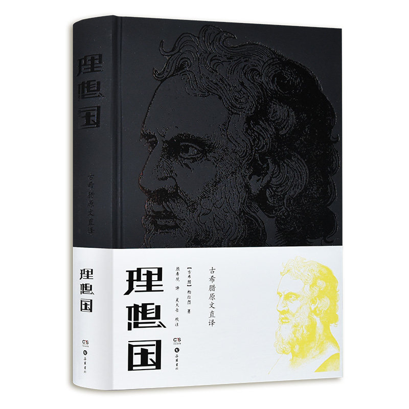 理想国（2018） 人探讨深度 政治哲学体系 思想体系构建 全彩插图解析 解读版本 学术研究前沿9787553809694