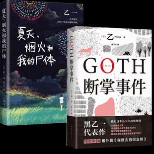正版包邮 夏天烟火和我的尸体+GOTH断掌事件共2册 (日)乙一 9787544296274 南海出版公司