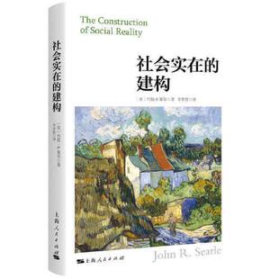 建构 美 上海人民出版 新书 社 9787208165106 社会实在 塞尔著 正版 约翰·R.