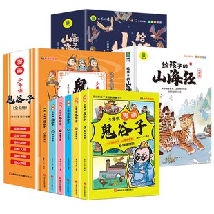 张佳杰 中国国际广播 少年读漫画鬼谷子 正版 山海经共12册 9787507851069 新书 张梓航