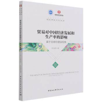 贸易对中国经济发展和生产率的影响 经济学学生从业者 数据案例解析 政策深度解读 职场提升 ISBN9787520392594