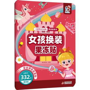 正版包邮 儿童专注力训练果冻贴纸书 女孩换装果冻贴 海润阳光 9787570453689 北京教育出版社