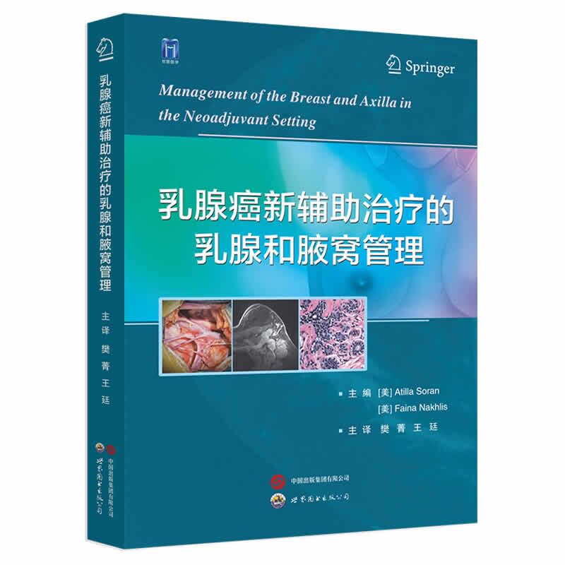 正版包邮 乳腺癌新辅治疗的乳腺和腋窝管理 (美) 阿蒂拉·索兰, 费恩娜·纳克利斯主编 9787523210567 世界图书出版公司