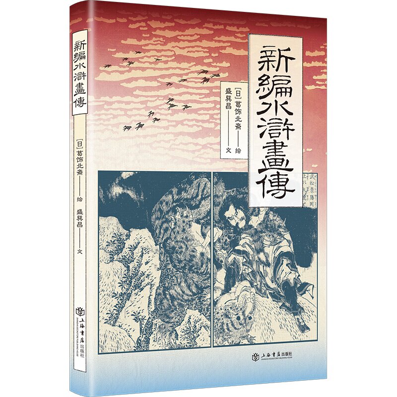新编水浒画传 经典名著水浒 全彩插画解析 108将人物谱 故事新编解读 文学艺术画传 收藏价值书籍 青少年阅读 9787545824650