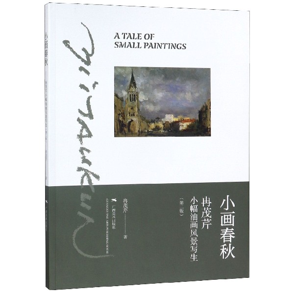 小画春秋(冉茂芹小幅油画风景写生第2版) 冉茂芹油画教程 风景写生技法 小幅油画入门 第2版更新内容 油画风景临摹 9787549420872